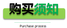 購(gòu)買(mǎi)須知 購(gòu)買(mǎi)須知